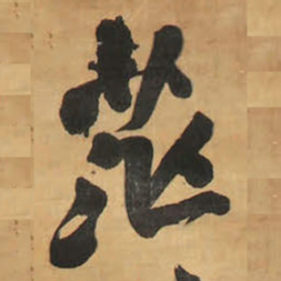 王铎茫书法图片