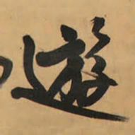 王铎游书法图片