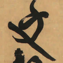 王铎文书法图片