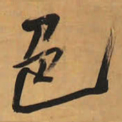 王铎色书法图片
