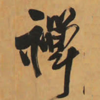 王铎禅书法图片