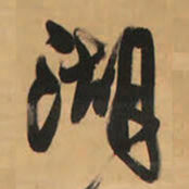 王铎湖书法图片