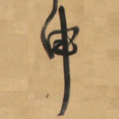 王铎申书法图片