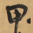 王铎甲书法图片