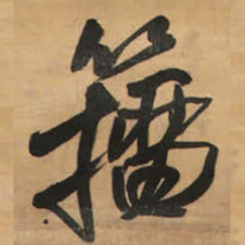 王铎籀书法图片