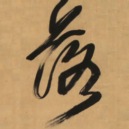 王铎落书法图片