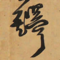 王铎铎书法图片