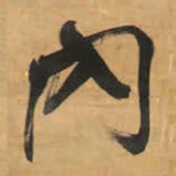 王铎内书法图片