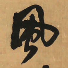 王铎风书法图片