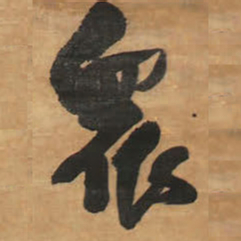 王铎众书法图片