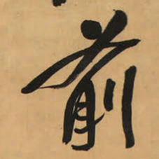 王铎前书法图片