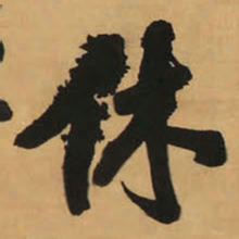 王铎休书法图片