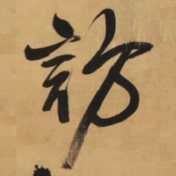 王铎访书法图片