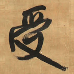 王铎受书法图片