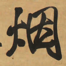 王铎烟书法图片