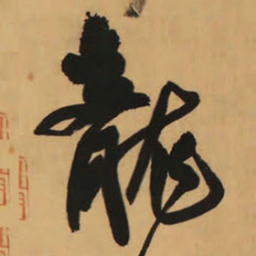 王铎龙书法图片
