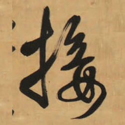 王铎接书法图片