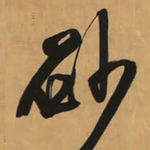 王铎砂书法图片