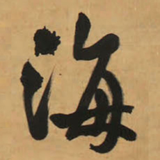 王铎海书法图片