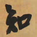 王铎知书法图片