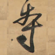 王铎寺书法图片