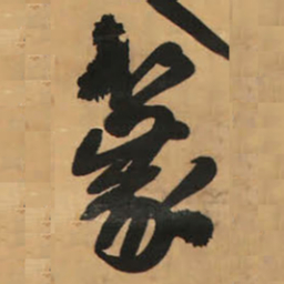 王铎篆书法图片