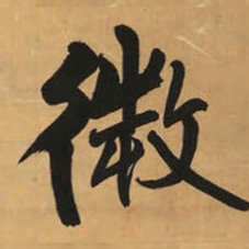 王铎微书法图片