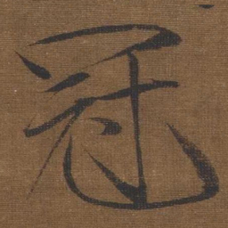 宋徽宗冠书法图片