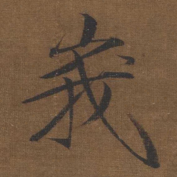 宋徽宗峩书法图片