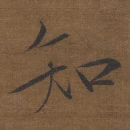 宋徽宗知书法图片