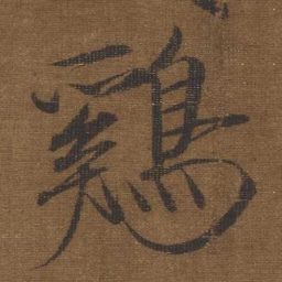 宋徽宗鷄书法图片