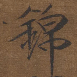 宋徽宗錦书法图片