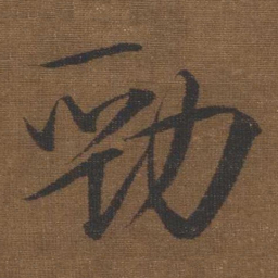 宋徽宗勁书法图片