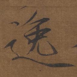 宋徽宗逸书法图片