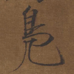 宋徽宗鳬书法图片