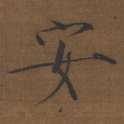宋徽宗安书法图片