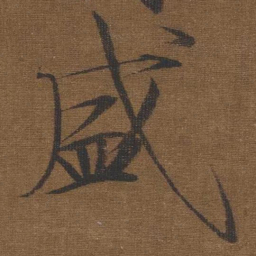 宋徽宗盛书法图片
