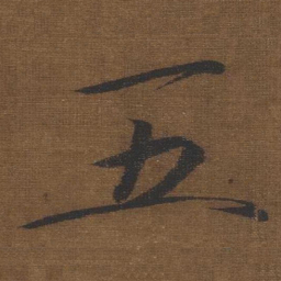 宋徽宗五书法图片