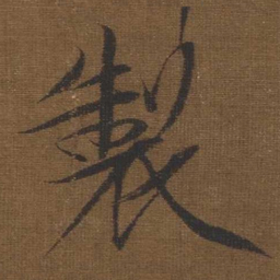 宋徽宗製书法图片