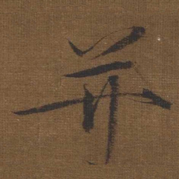 宋徽宗并书法图片