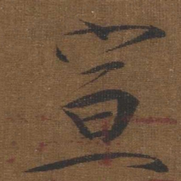 宋徽宗宣书法图片