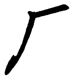 吴玉生厂书法图片