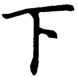 吴玉生下书法图片