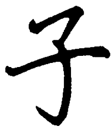 吴玉生子书法图片