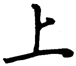 吴玉生上书法图片
