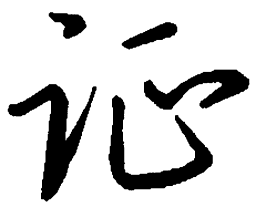 吴玉生证书法图片