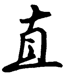 吴玉生直书法图片