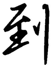 吴玉生到书法图片