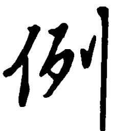 吴玉生例书法图片