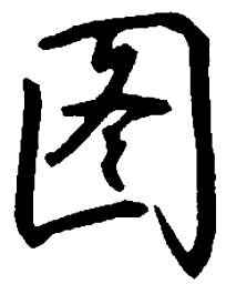 吴玉生图书法图片